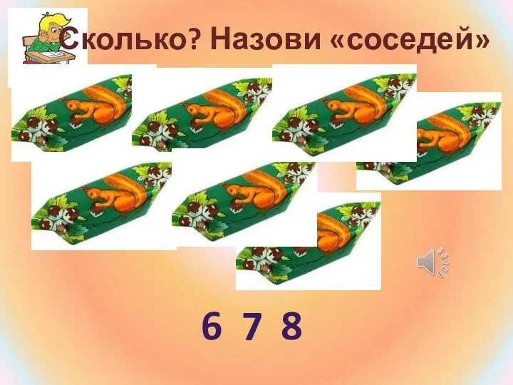 Сколько? Назови «соседей» 7 6 8