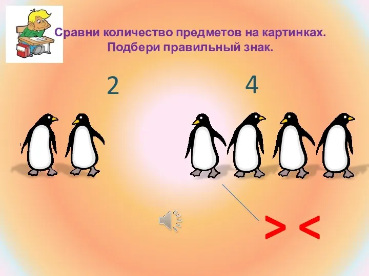 Сравни количество предметов на картинках. Подбери правильный знак. > 2 4