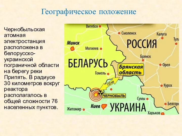 Географическое положение Чернобыльская атомная электростанция расположена в белорусско-украинской пограничной области на берегу реки