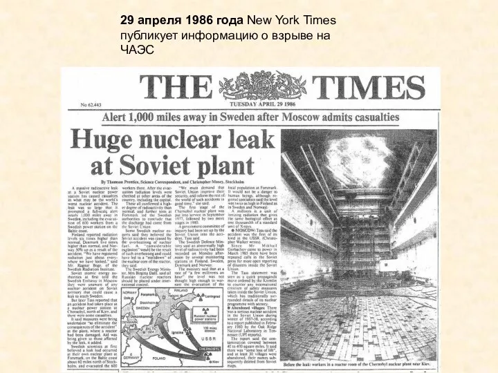 29 апреля 1986 года New York Times публикует информацию о взрыве на ЧАЭС