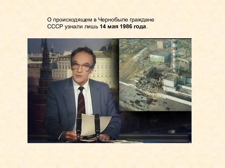 О происходящем в Чернобыле граждане СССР узнали лишь 14 мая 1986 года.