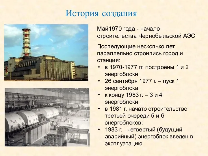 Май1970 года - начало строительства Чернобыльской АЭС История создания Последующие несколько лет параллельно