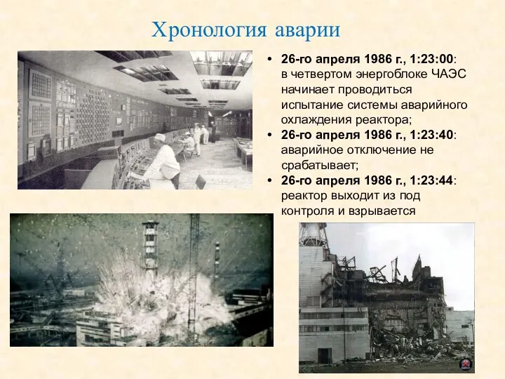 Хронология аварии 26-го апреля 1986 г., 1:23:00: в четвертом энергоблоке ЧАЭС начинает проводиться
