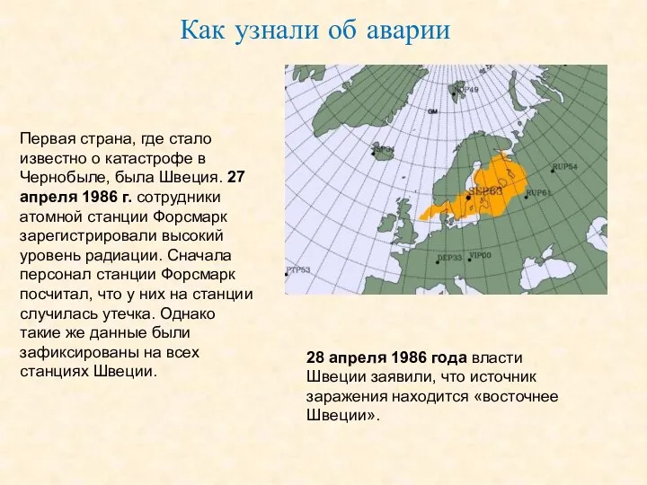 Как узнали об аварии 28 апреля 1986 года власти Швеции заявили, что источник