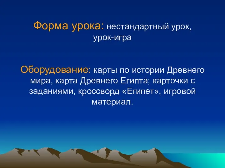 Форма урока: нестандартный урок, урок-игра Оборудование: карты по истории Древнего