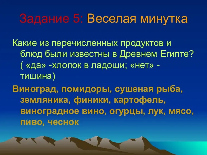 Задание 5: Веселая минутка Какие из перечисленных продуктов и блюд