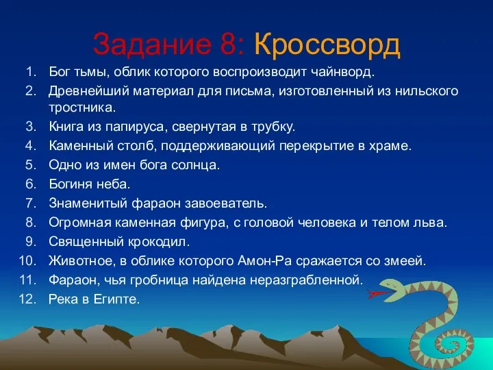 Задание 8: Кроссворд Бог тьмы, облик которого воспроизводит чайнворд. Древнейший