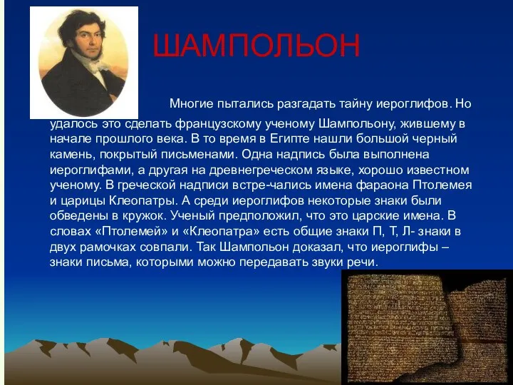 ШАМПОЛЬОН Многие пытались разгадать тайну иероглифов. Но удалось это сделать