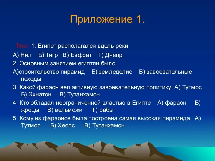 Приложение 1. Тест: 1. Египет располагался вдоль реки А) Нил