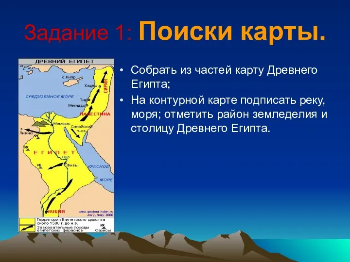 Задание 1: Поиски карты. Собрать из частей карту Древнего Египта;