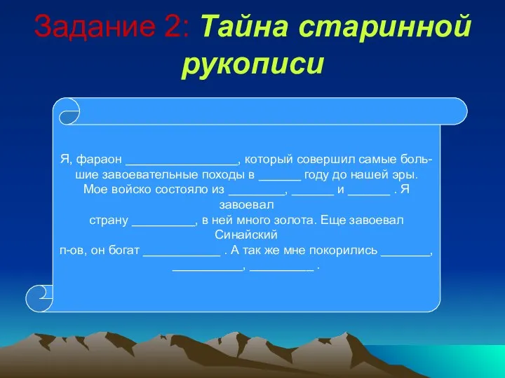 Задание 2: Тайна старинной рукописи Я, фараон ________________, который совершил