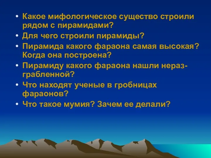 Какое мифологическое существо строили рядом с пирамидами? Для чего строили