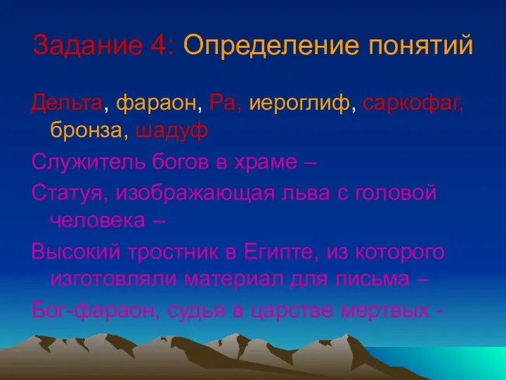 Задание 4: Определение понятий Дельта, фараон, Ра, иероглиф, саркофаг, бронза,