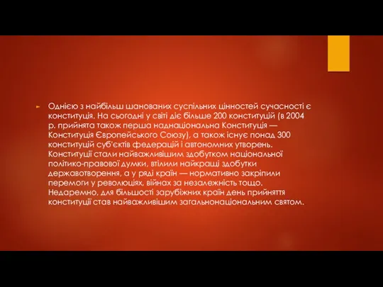 Однією з найбільш шанованих суспільних цінностей сучасності є конституція. На