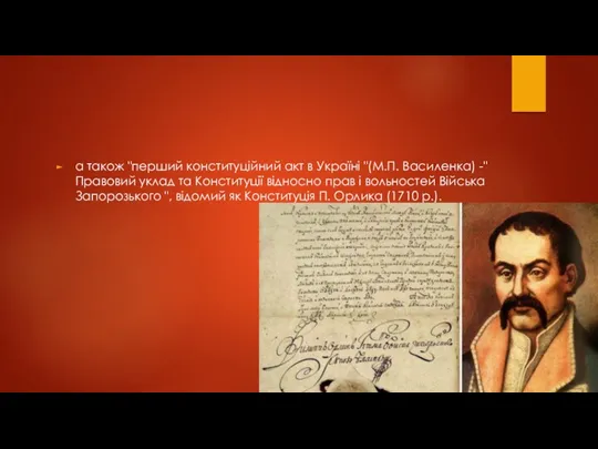 а також "перший конституційний акт в Україні "(М.П. Василенка) -"