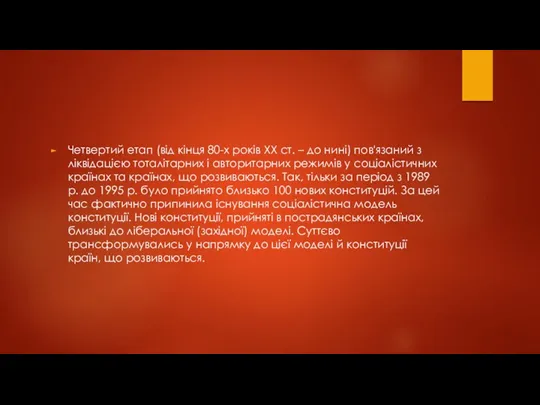 Четвертий етап (від кінця 80-х років XX ст. – до