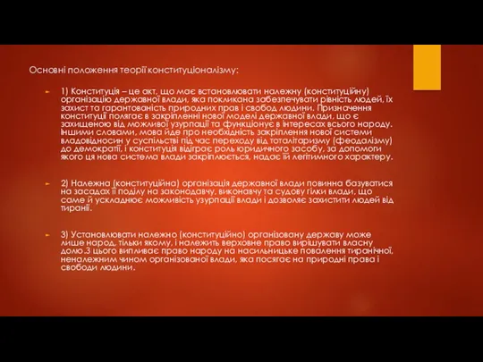 Основні положення теорії конституціоналізму: 1) Конституція – це акт, що