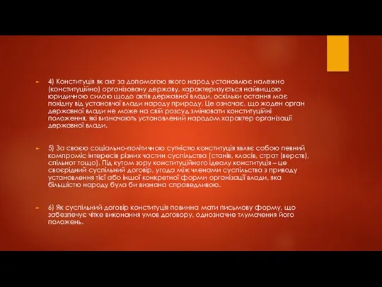 4) Конституція як акт за допомогою якого народ установлює належно