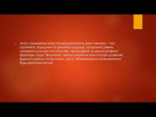 Зміст конкретної конституції визначають різні чинники – час прийняття, юридичні