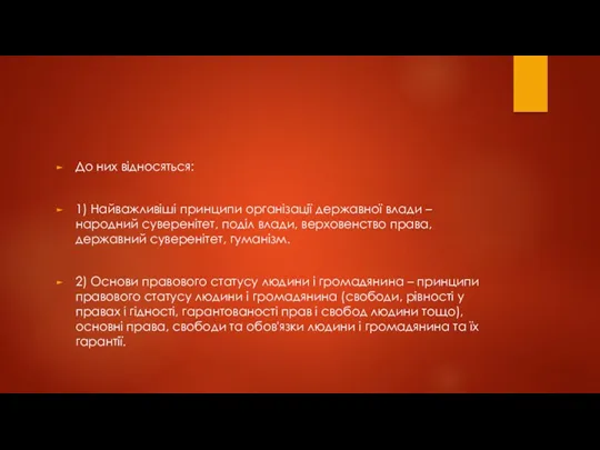 До них відносяться: 1) Найважливіші принципи організації державної влади –