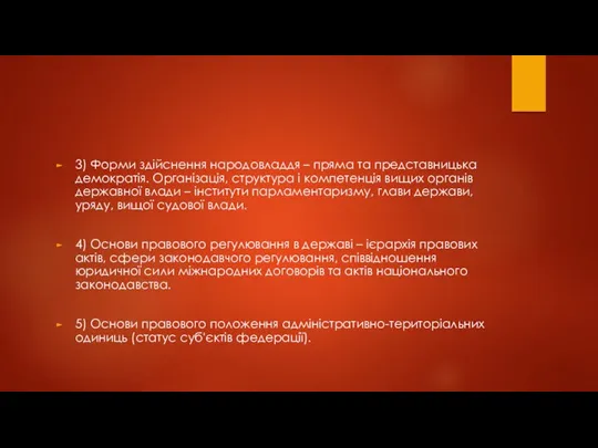 3) Форми здійснення народовладдя – пряма та представницька демократія. Організація,