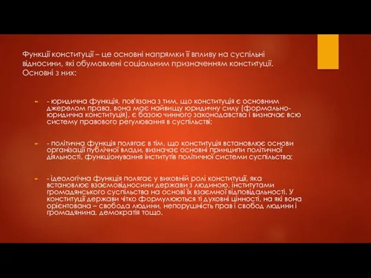 Функції конституції – це основні напрямки її впливу на суспільні