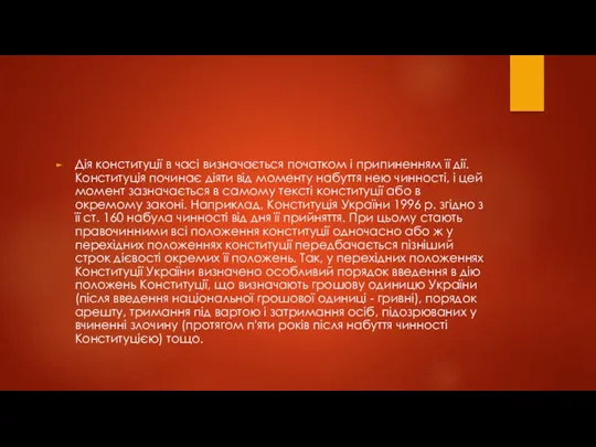 Дія конституції в часі визначається початком і припиненням її дії.