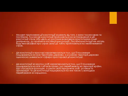 Момент припинення дії конституції залежить від того, є вона тимчасовою