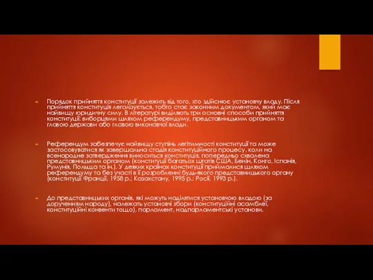 Порядок прийняття конституції залежить від того, хто здійснює установчу владу.