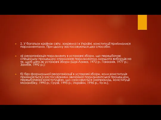 2. У багатьох країнах світу, зокрема і в Україні, конституції