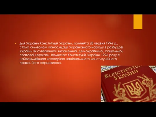 Для України Конституція України, прийнята 28 червня 1996 р., стала