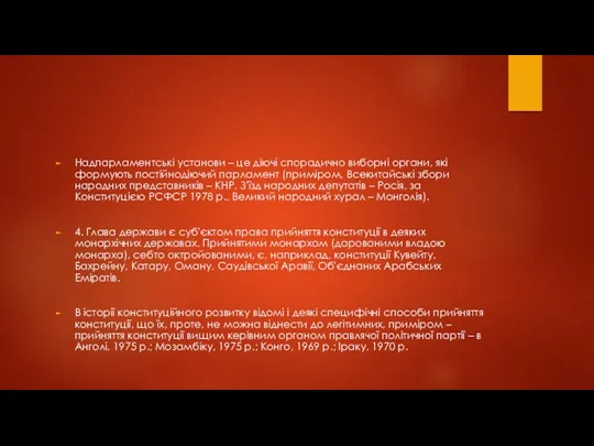 Надпарламентські установи – це діючі спорадично виборні органи, які формують