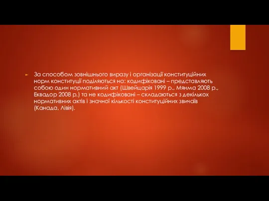 За способом зовнішнього виразу і організації конституційних норм конституції поділяються