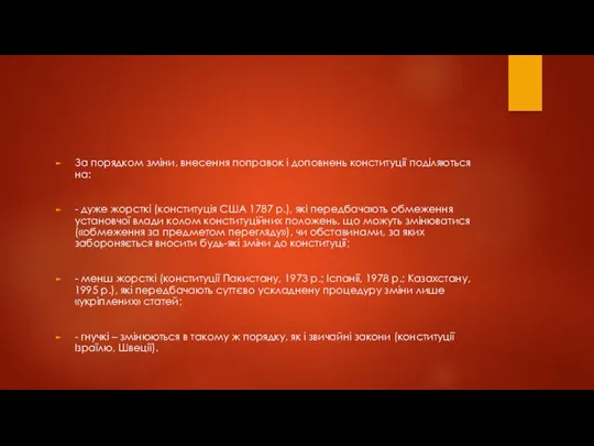 За порядком зміни, внесення поправок і доповнень конституції поділяються на: