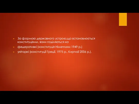 За формою державного устрою,що встановлюється конституціями, вони поділяються на федеративні