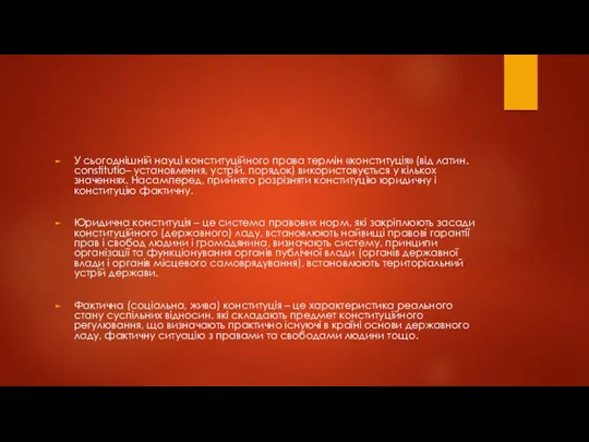 У сьогоднішній науці конституційного права термін «конституція» (від латин. constitutio–