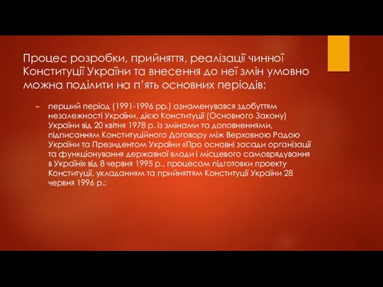 Процес розробки, прийняття, реалізації чинної Конституції України та внесення до