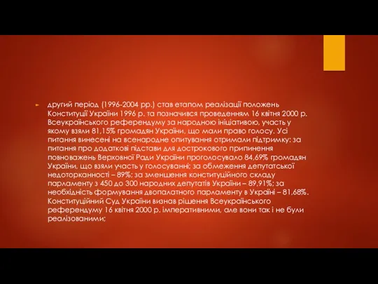 другий період (1996-2004 рр.) став етапом реалізації положень Конституції України