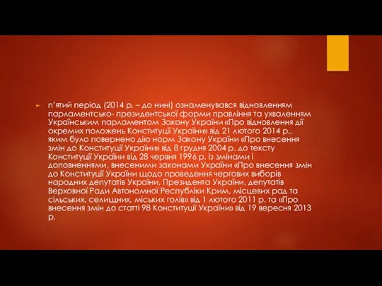 п’ятий період (2014 р. – до нині) ознаменувався відновленням парламентсько-