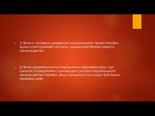 1) Вона є головним джерелом національного права України, ядром усієї