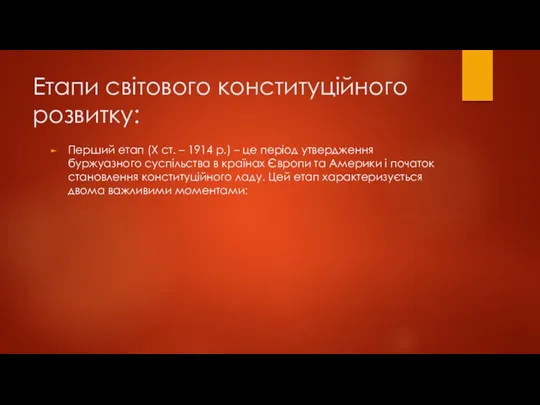 Етапи світового конституційного розвитку: Перший етап (X ст. – 1914