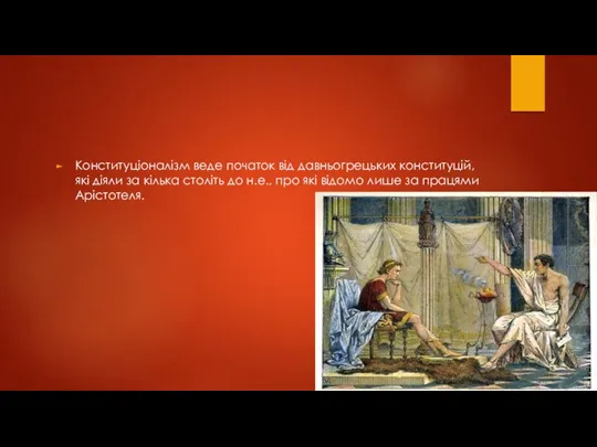 Конституціоналізм веде початок від давньогрецьких конституцій, які діяли за кілька