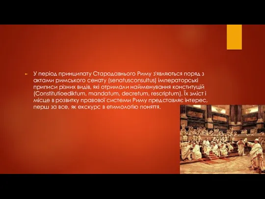 У період принципату Стародавнього Риму з'являються поряд з актами римського