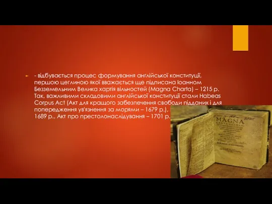 - відбувається процес формування англійської конституції, першою цеглиною якої вважається