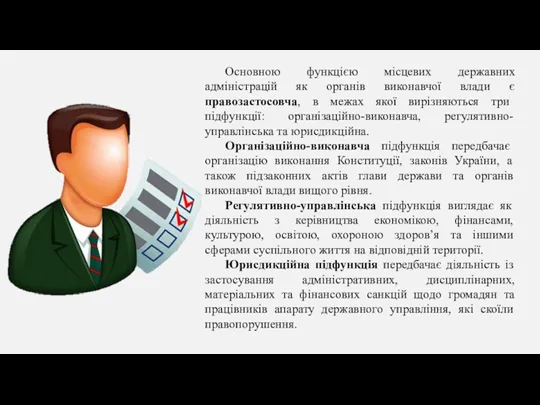 Основною функцією місцевих державних адміністрацій як органів виконавчої влади є