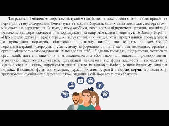 Для реалізації місцевими держадміністраціями своїх повноважень вони мають право: проводити