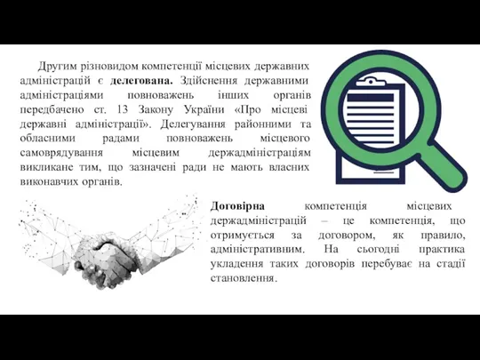 Другим різновидом компетенції місцевих державних адміністрацій є делегована. Здійснення державними