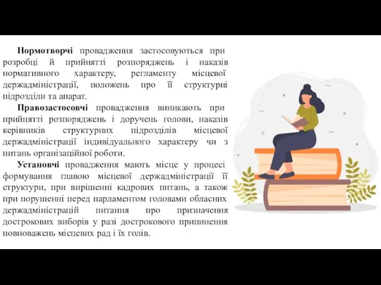 Нормотворчі провадження застосовуються при розробці й прийнятті розпоряджень і наказів