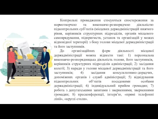 Контрольні провадження стосуються спостереження за нормотворчою та виконавчо-розпорядчою діяльністю підконтрольних