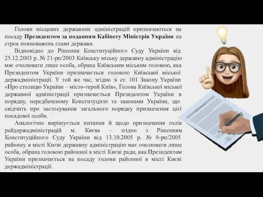 Голови місцевих державних адміністрацій призначаються на посаду Президентом за поданням